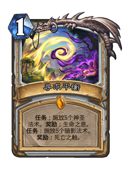 炉石传说寻求平衡卡牌图鉴