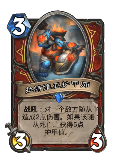 炉石传说拉特维亚护甲师卡牌图鉴