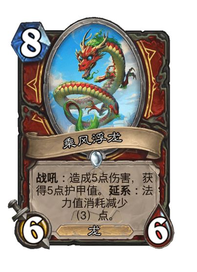 炉石传说乘风浮龙卡牌图鉴