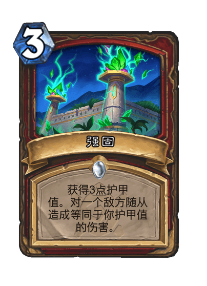 炉石传说强固卡牌图鉴