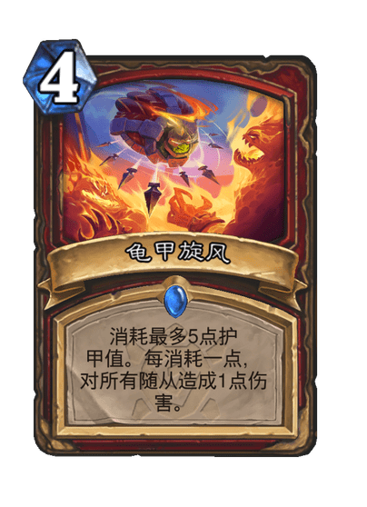 炉石传说龟甲旋风卡牌图鉴
