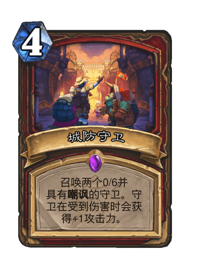 炉石传说城防守卫卡牌图鉴