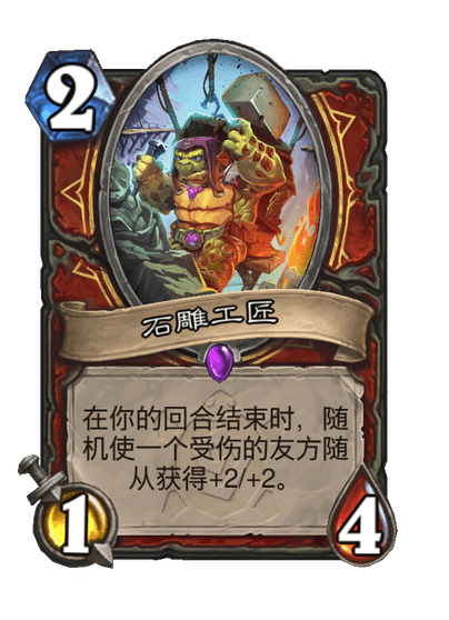 炉石传说石雕工匠卡牌图鉴