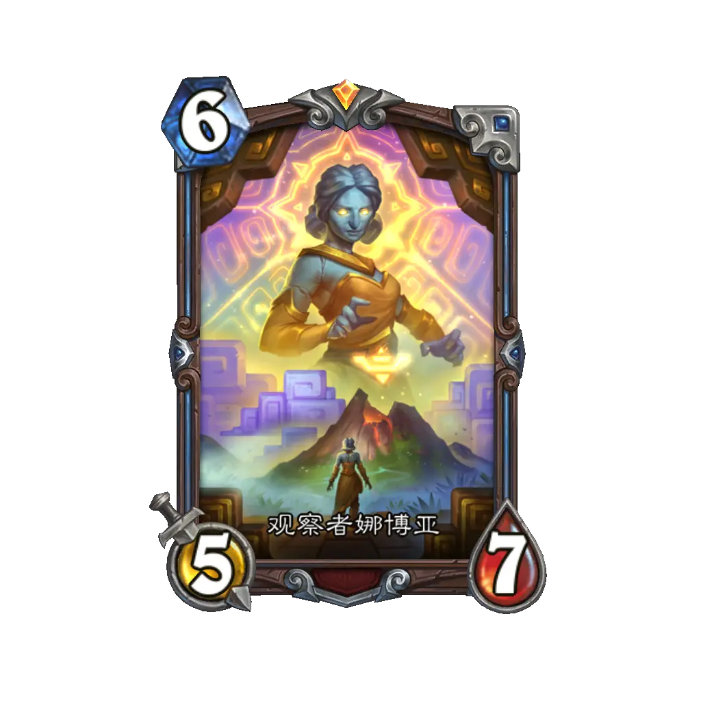 炉石传说观察者娜博亚卡牌图鉴