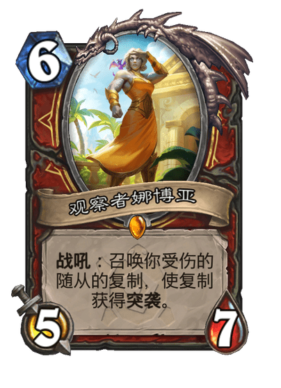 炉石传说观察者娜博亚卡牌图鉴