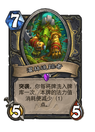 炉石传说灌林追踪者卡牌图鉴