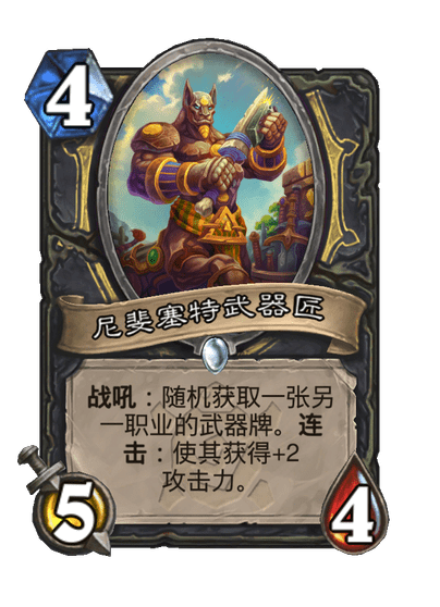 炉石传说尼斐塞特武器匠卡牌图鉴