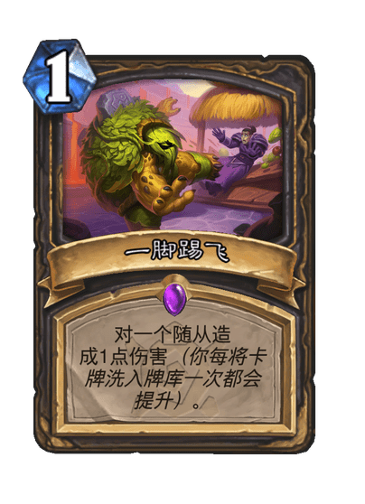 炉石传说一脚踢飞卡牌图鉴