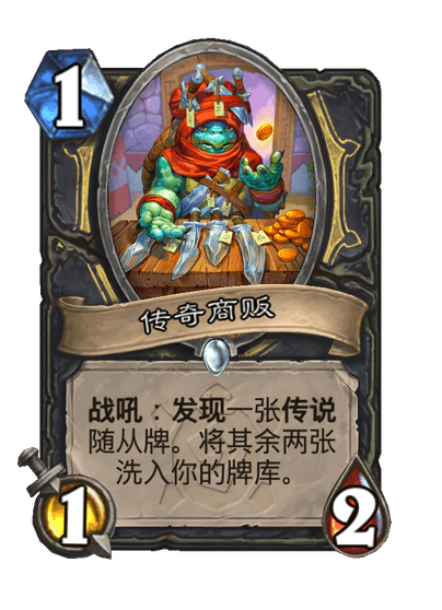 炉石传说传奇商贩卡牌图鉴