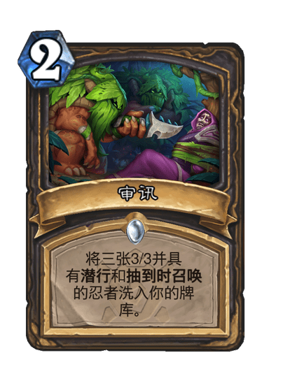 炉石传说审讯卡牌图鉴