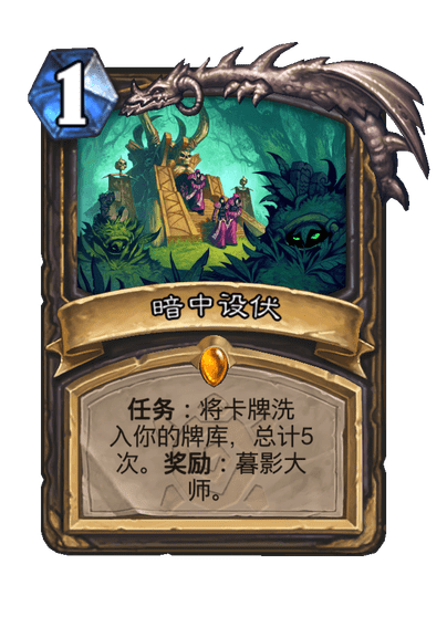 炉石传说暗中设伏卡牌图鉴