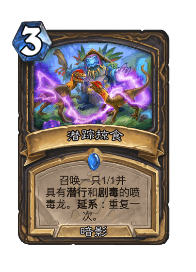 炉石传说潜踪掠食卡牌图鉴