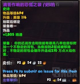 魔兽世界滴答作响的恐慌之袋属性效果一览