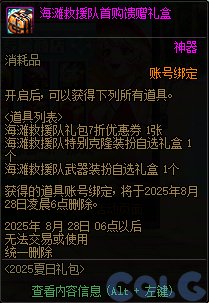 DNF海滩救援队礼包活动攻略