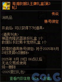 DNF海滩救援队礼包活动攻略