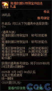 DNF夏日礼包海滩救援队抽奖活动攻略