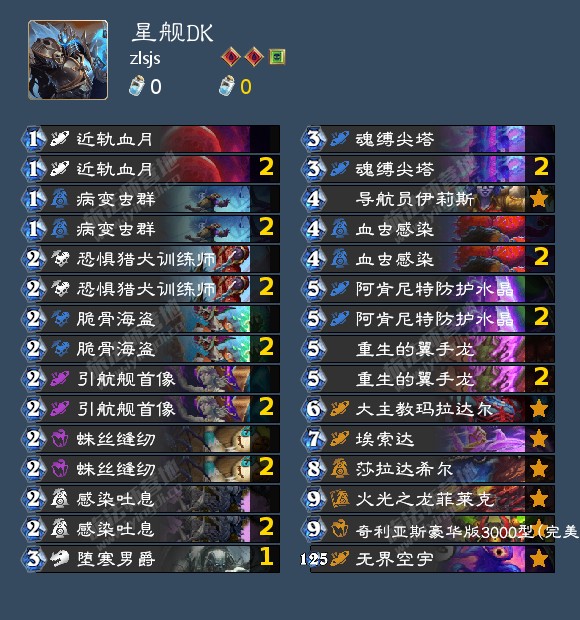炉石传说zlsjs星舰DK卡组代码分享