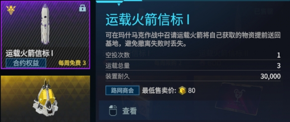 解限机运载火箭信标怎么获得