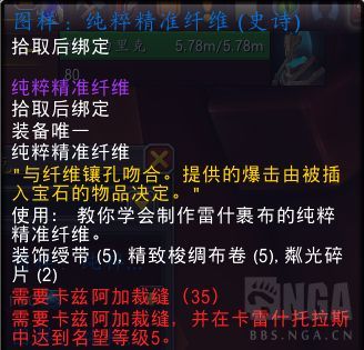 魔兽世界纯粹精准纤维图纸怎么获得