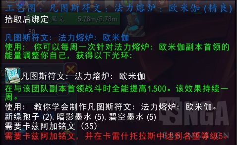 魔兽世界工艺图凡图斯符文法力熔炉欧米伽怎么获得