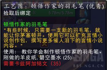 魔兽世界工艺图顿悟作家的羽毛笔怎么获得