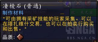 魔兽世界凄棱石有什么用