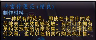 魔兽世界卡雷什莲花有什么用