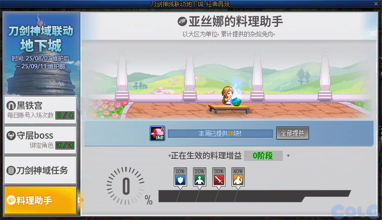 DNF刀剑神域联动地下城活动攻略