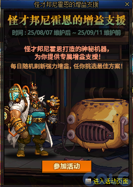 DNF怪才邦尼霍恩的增益支援活动攻略