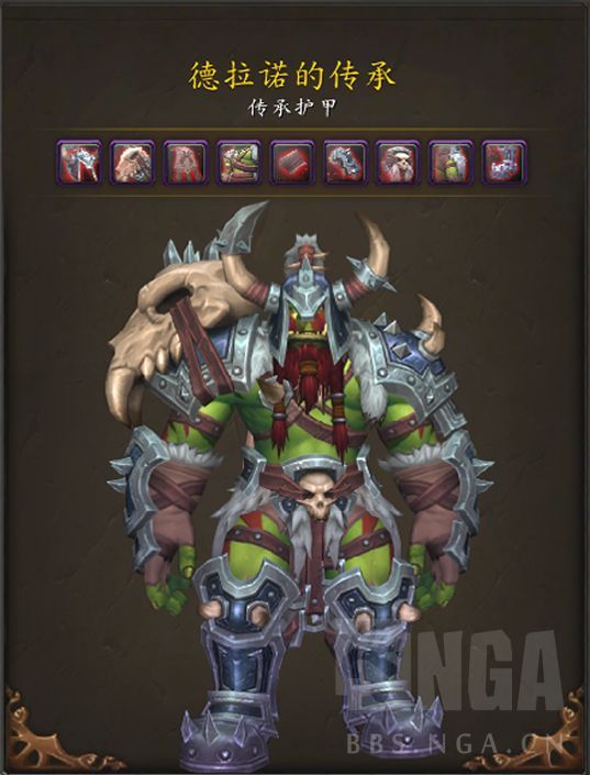 魔兽世界兽人传承护甲外观好看吗