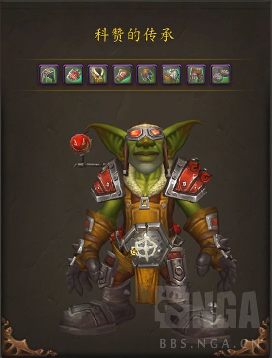 魔兽世界地精传承护甲外观好看吗