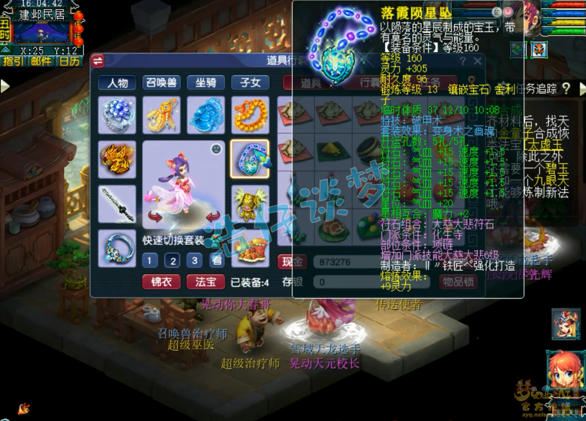 梦幻西游175级化生寺装备展示图