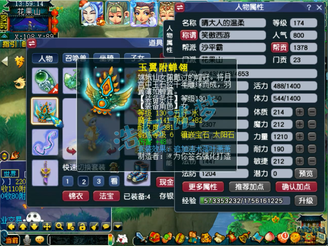 梦幻西游174级花果山装备展示图