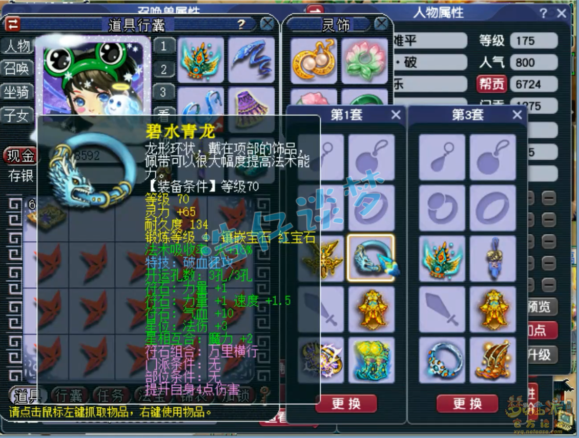 梦幻西游任务凌波城装备展示图175级