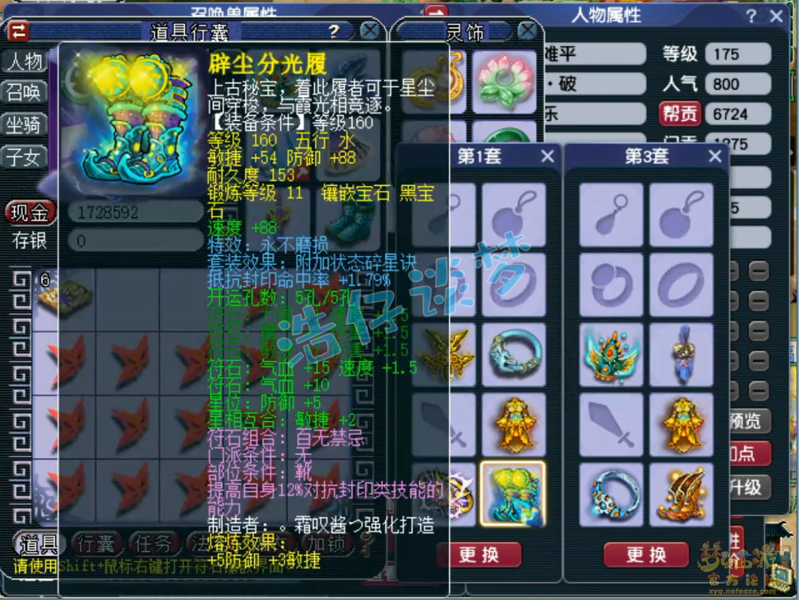 梦幻西游任务凌波城装备展示图175级