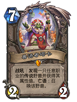 炉石传说兽语者塔卡卡牌图鉴