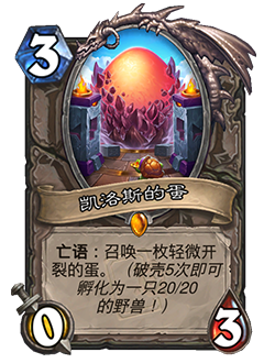 炉石传说凯洛斯的蛋卡牌图鉴