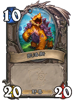 炉石传说凯洛斯的蛋卡牌图鉴