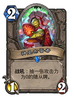 炉石传说神圣布蛋者卡牌图鉴