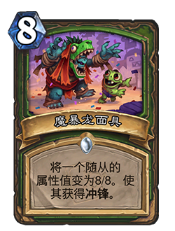 炉石传说魔暴龙面具卡牌图鉴