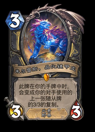 炉石传说米尔雷斯晶化镜甲龙卡牌图鉴