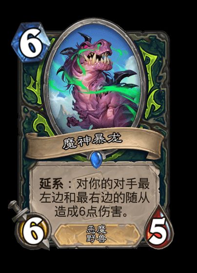 炉石传说魔神暴龙卡牌图鉴