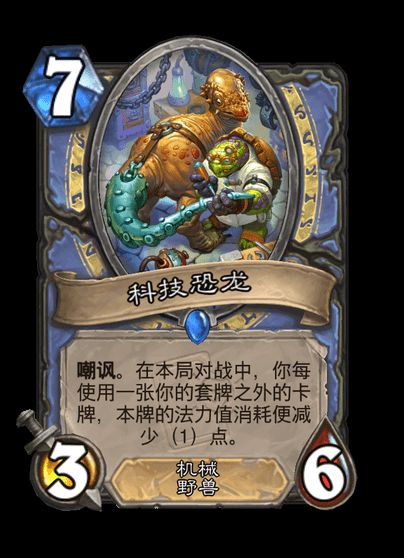 炉石传说科技恐龙卡牌图鉴