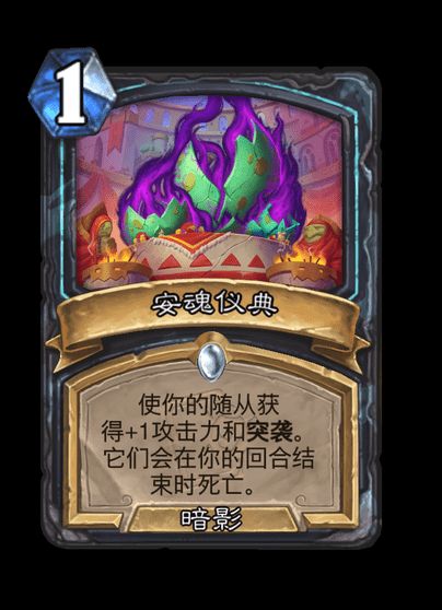 炉石传说安魂仪典卡牌图鉴