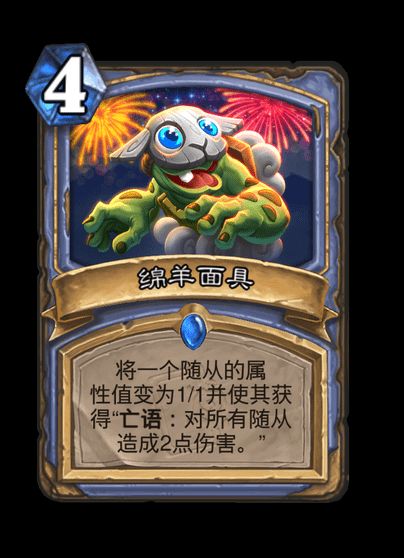 炉石传说绵羊面具卡牌图鉴
