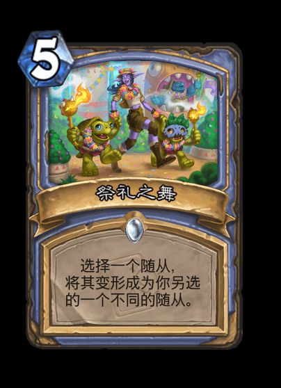 炉石传说祭礼之舞卡牌图鉴