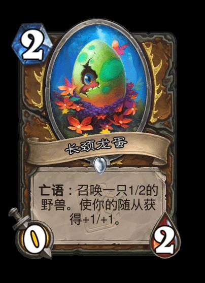 炉石传说长颈龙蛋卡牌图鉴
