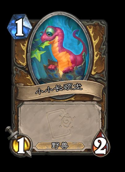 炉石传说长颈龙蛋卡牌图鉴