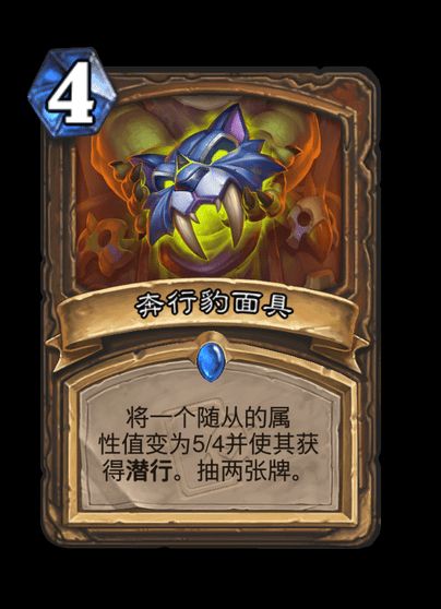 炉石传说奔行豹面具卡牌图鉴