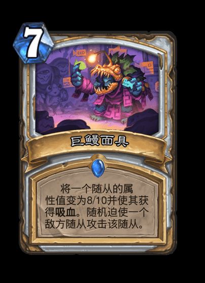 炉石传说巨鳗面具卡牌图鉴